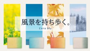L’ora blu、日本の四季を表現したレザー財布などをMakuakeで先行販売