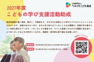 ベネッセこども基金、こどもの学び支援活動助成を開始 支援が届きにくい課題に対応