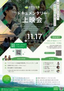CCSと関西大、北海道中標津町での体験型教育プログラム記録映像の上映会を開催へ