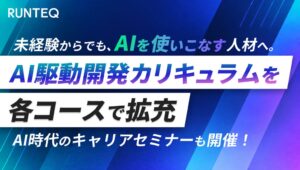 RUNTEQがAI関連カリキュラムを刷新 9月22日に無料セミナー開催へ
