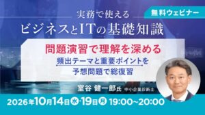C&R社、ビジネスとITの基礎知識を学ぶ問題演習と特別編セミナーを10月開催へ
