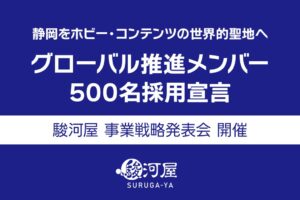 駿河屋が静岡で500名採用へ　新卒初任給30万円引き上げと奨学金返還支援を導入