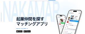 メタルモが起業マッチングアプリNakamarを更新 相談機能などを追加