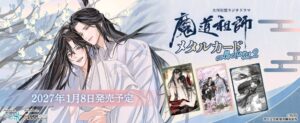 大河幻想ラジオドラマ 魔道祖師メタルカードコレクション第二弾発売へ