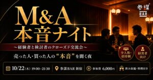 経営者限定の第四回 M&A本音ナイトが10月22日に参謀BAR新宿で開催へ