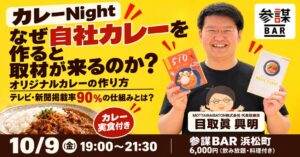 経営参謀、メディア掲載率90%の自社カレー活用法を学ぶ勉強会を10月に開催へ