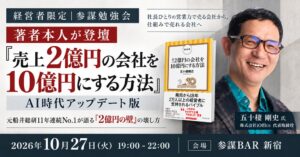 経営参謀、五十棲剛史氏招く経営勉強会を参謀BAR新宿で2026年10月に開催へ