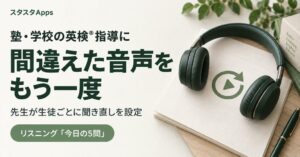 スタディスタジオ、スタスタAppsの先生連携にリスニング聞き直し機能を追加