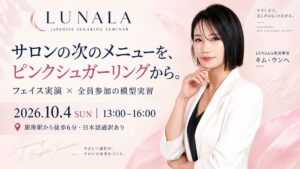 韓国発ピンクシュガーリング「LUNALA」、10月4日に銀座でサロン向けワンデーセミナーを開催