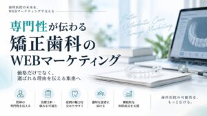 日本矯正歯科学会100周年にあわせエフェクトプロが矯正歯科マーケティングの考えを発表