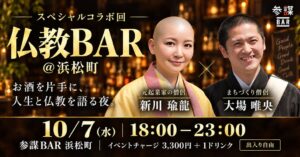 経営参謀、僧侶2名を迎える仏教BARを浜松町で2026年10月7日に開催へ