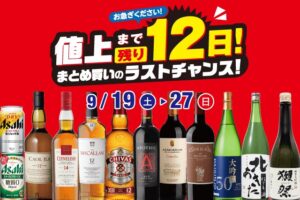 リカーマウンテンが9月19日から一部除く店舗でまとめ買いセールを開催へ