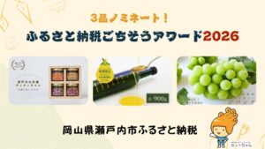 岡山県瀬戸内市の返礼品3品がふるさと納税 ごちそうアワード2026にノミネート