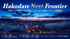 企業や大学と行政が函館発の新規事業や共創の可能性を検討