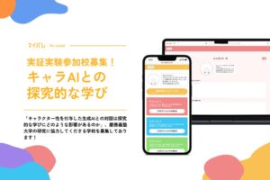 マイパレ、AIの関わり方が探究学習に与える影響の実証実験へ 協力校を募集