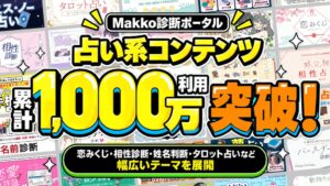 Makko診断ポータルの占い診断コンテンツ、シリーズ累計利用1,000万回を突破