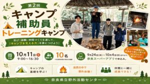 奈良県立野外活動センター、学生対象のキャンプ体験イベントを10月11日に開催へ