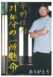 報知新聞社がオリックス平野佳寿引退特別号を9月25日と26日に限定発売へ