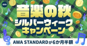 AWAが月額480円で6か月利用できるキャンペーンを2026年9月19日より実施へ
