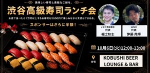 渋谷で経営者・決裁者向け高級寿司ランチ会が2026年10月6日に開催へ