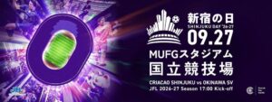 SCOグループが9月27日のJFLクリアソン新宿戦で無料歯科検診車を派遣へ