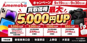 アメモバ、対象4店舗で買取価格が最大5,000円アップするキャンペーンを実施へ
