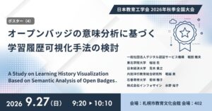 インフォザインなど、日本教育工学会でオープンバッジ活用の研究成果を発表へ