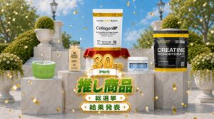 iHerbが30周年推し商品総選挙の結果発表　総合1位はコラーゲンペプチド