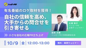 ハッピーPR、中小企業の広報立ち上げ事例を解説する無料セミナーを10月9日開催へ