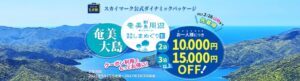 スカイパックツアーズ、たす旅で奄美群島しまめぐり割などの販売を開始