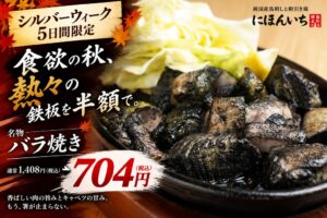 にほんいち 大阪堺筋本町店、シルバーウィークにバラ焼きを半額で提供へ