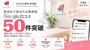 NAORU整体 新潟院、Google口コミが50件を突破