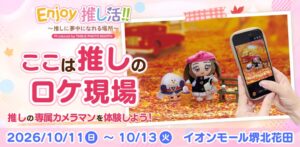P.I.、イオンモール堺北花田で推しの撮影イベントを2026年10月に開催へ