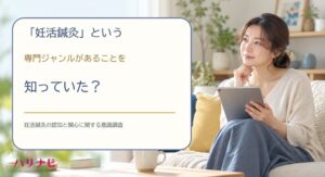 妊活鍼灸の認知率は34％も概要理解後の興味は68％に　ハリナビ調べ