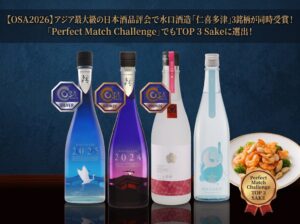 水口酒造の仁喜多津シリーズ3銘柄がOriental Sake Awards 2026で銀賞・銅賞を受賞