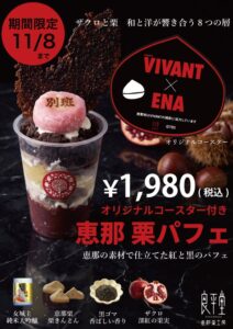 良平堂、ドラマVIVANTとコラボしたVIVANT恵那栗パフェを期間限定販売へ