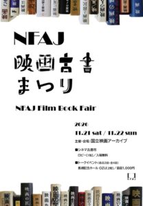 国立映画アーカイブが初イベントのNFAJ映画古書まつりを11月に開催へ