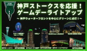 神戸ストークス、ホーム戦夜間に街をグリーンにライトアップへ 初のシーズン通年実施