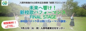 入間市が新校歌TikTokコンテスト決勝を9月22日開催 6組が最終審査へ