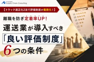 船井総研SC、運送業向けの評価制度構築ノウハウまとめた資料を公開