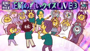 正解の無いクイズLIVE③にかもめんたる岩崎う大が出演へ 配信チケット販売も開始