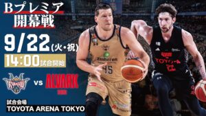 Bプレミア開幕戦でキングスとアルバルク東京が9月22日に対戦へ