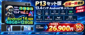 13.4型タブレットP13セット版がAmazonで50％OFFの26,900円でセール