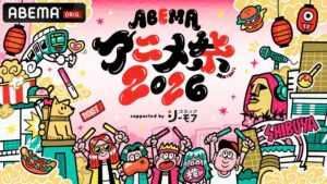 ABEMAアニメ祭 2026が渋谷で開幕 初日は声優陣登壇のステージなど多数展開
