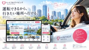 ハートフルドライビングが公式サイト刷新 目的から講習を選べる設計へ