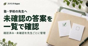 スタディスタジオ、スタスタAppsの先生連携に英検答案の確認状況管理機能を追加
