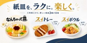 三和紙工、油を吸うスイトレーやなんちゃって皿を2026年9月20日に発売へ