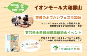 イオンモール大和郡山で奈良の木づかいフェスタ2026と植樹祭記念イベント開催へ