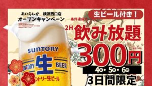 横浜駅西口に博多大衆酒場 あいらしか 横浜西口店が2026年9月25日オープンへ