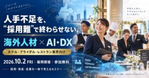 海外調理人材の採用・定着やDX学ぶ無料セミナー 福岡で10月2日に開催へ